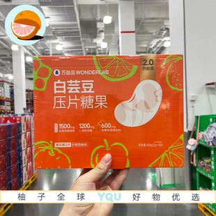 山姆代购万益蓝白芸豆压片糖果(柠檬西柚味)200g膳食纤维餐前控片