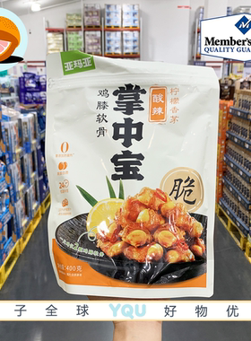 山姆代购亚玛亚掌中宝400g 酸辣柠檬香茅高蛋白质鸡膝软骨小零食