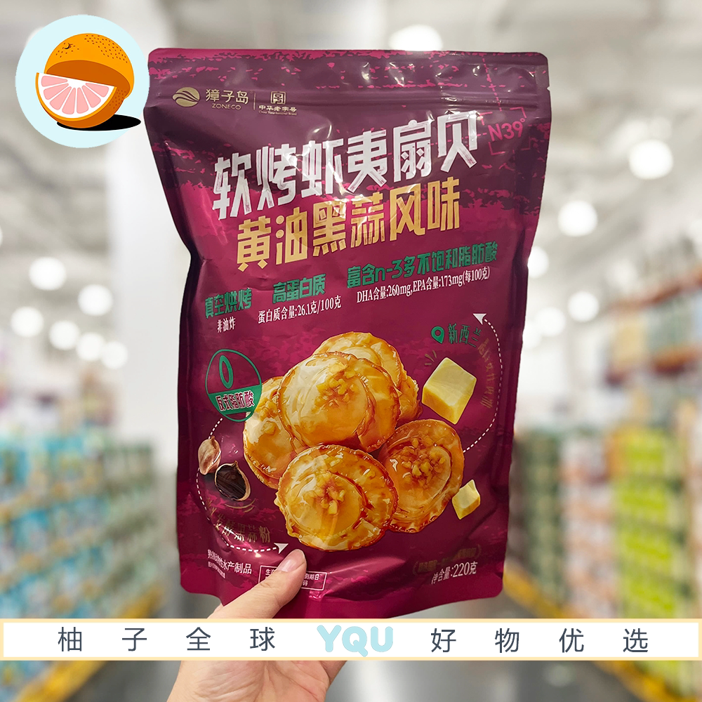 山姆代购獐子岛软烤虾夷扇贝黄油黑蒜风味独立包装海味休闲零食