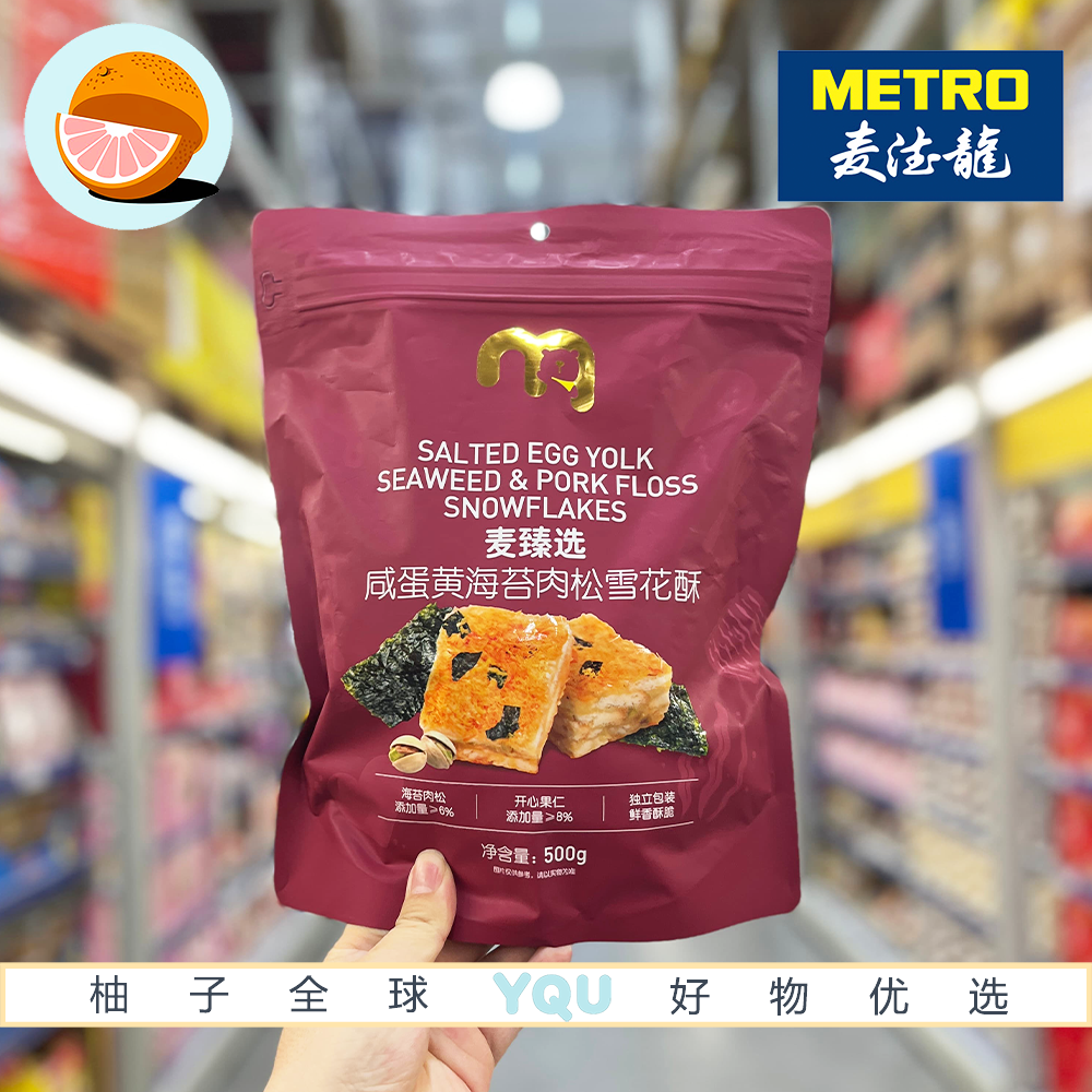 麦德龙代购麦臻选咸蛋黄海苔肉松雪花酥咸甜松软奶香浓郁下午茶点