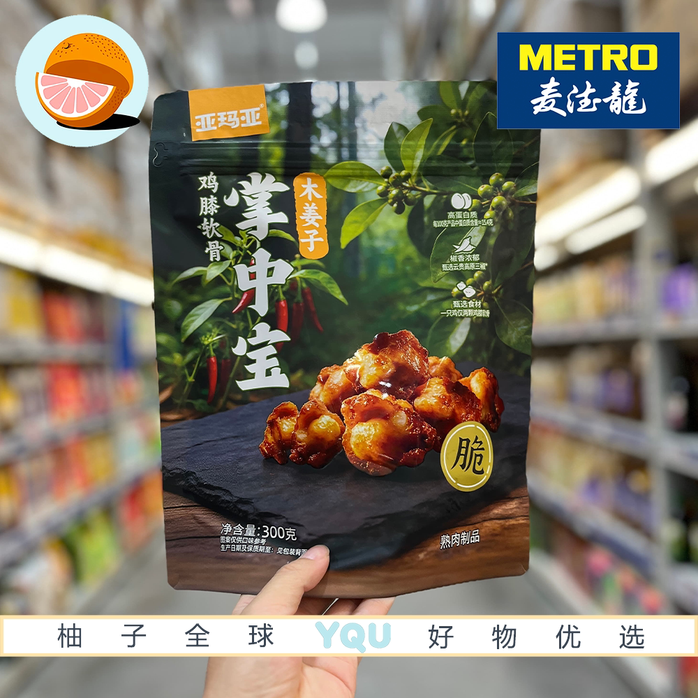 麦德龙代购亚玛亚木姜子掌中宝鸡膝软骨非油炸卤味鸡解馋休闲零食