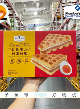 会员代购MM三明治华夫饼(咸蛋黄味)1.02kg独立包装休闲下午茶