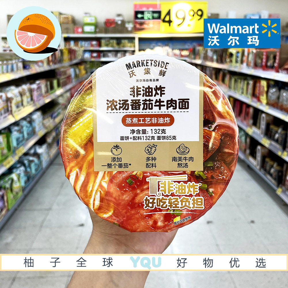 沃尔玛超市零食代购非油炸浓汤番茄牛肉面132g进口牛肉高汤速食