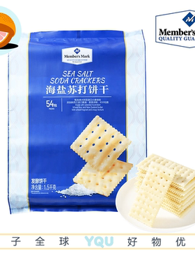 会员会员Member's Mark海盐苏打饼干1.5kg咸味无糖精休闲零食点心
