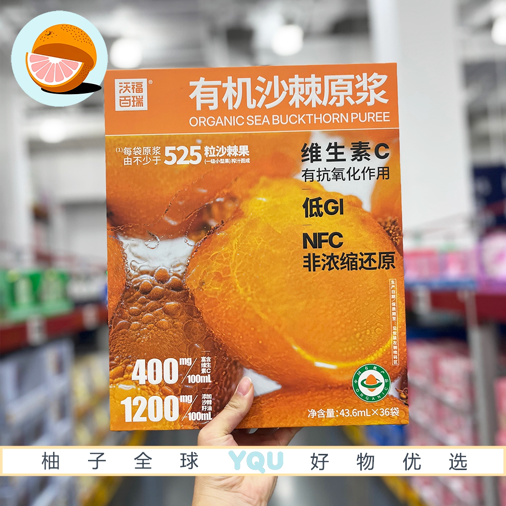 山姆代购沃福百瑞NFC有机沙棘原浆低GI补充维生素C营养果汁饮料