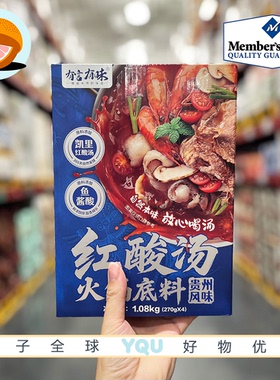 山姆代购有言有味红酸汤火锅底料1.08kg(270g*4)贵州风味一料多用