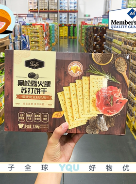 山姆代购TAFE黑松露火腿苏打饼干1.16kg  膨松酥脆独立小包装