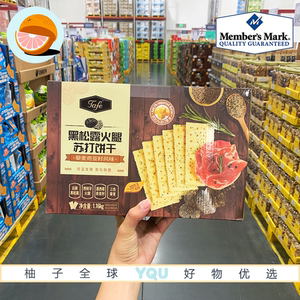 山姆代购TAFE黑松露火腿苏打饼干1.16kg  膨松酥脆独立小包装