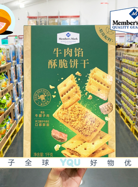 山姆超市MM代购进口黄油肉松夹心肉松零食小点心牛肉馅酥脆饼干
