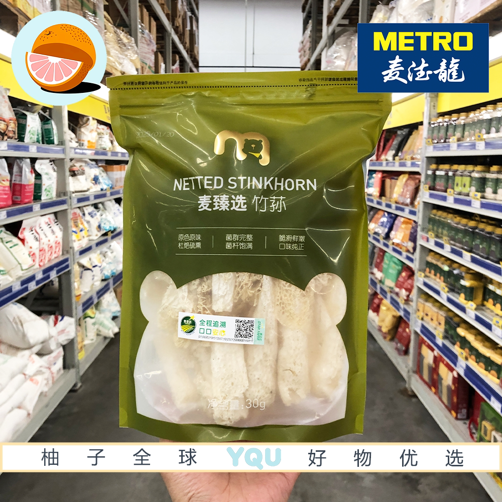 麦德龙代购 麦臻选竹荪30g菌味浓郁口感鲜香炒菜炖汤菌菇干货特产