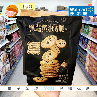 沃尔玛代购黑蒜黄油薄脆饼干360g(10包)蒜香浓郁酥脆0反式脂肪酸