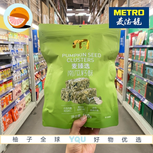 麦德龙代购麦臻选南瓜籽酥450g坚果瓜籽酥糖休闲小零食下午茶