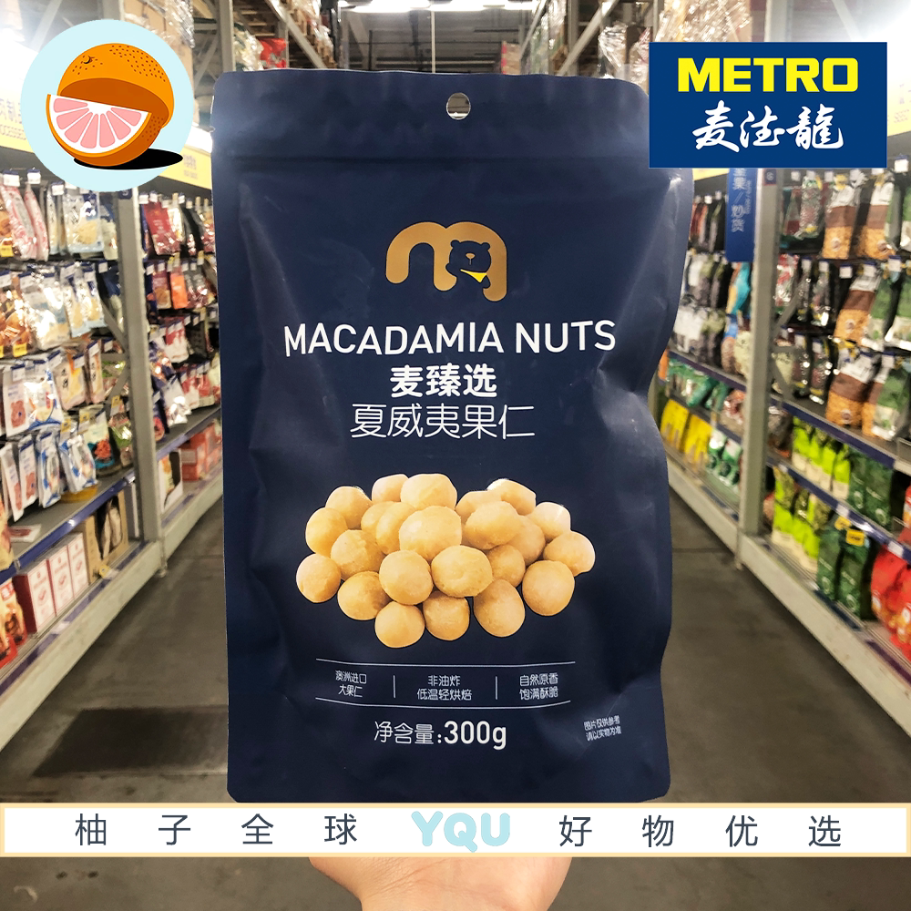 麦德龙 麦臻选夏威夷果仁300g 澳洲进口原料0添加非油炸去壳坚果