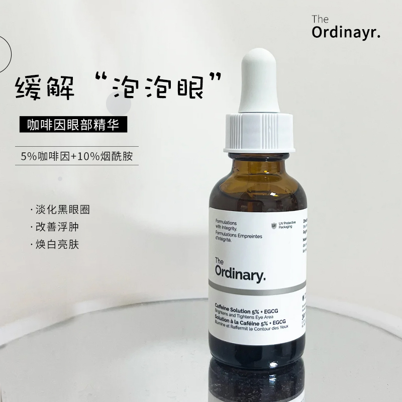 保税The ordinary咖啡因眼部精华液淡化眼部细纹黑眼圈去浮肿30ml