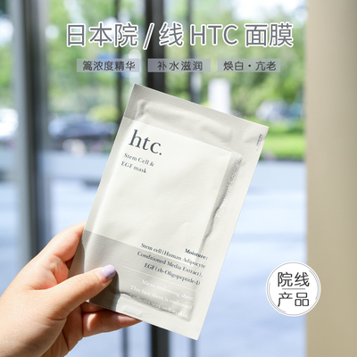 日本院线htc面膜高浓度细胞弹力亢老提亮修护补水保湿antio10片