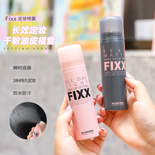 韩国sonatural fixx定妆喷雾inxx水光肌持久控油防水防汗不脱妆