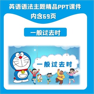 英语语法时态PPT课件一般过去时主题精品小学初中通用
