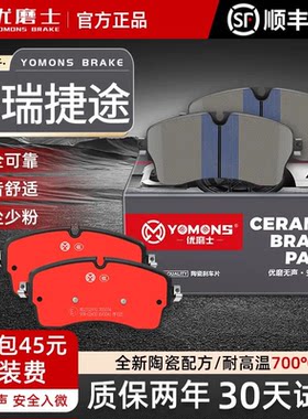 优磨士奇瑞捷途高碳陶瓷原装刹车