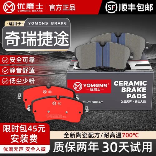 优磨士奇瑞捷途高碳陶瓷原装刹车