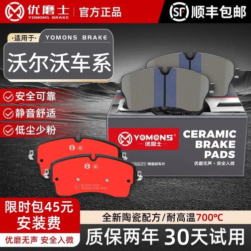 优磨士沃尔沃原装高碳陶瓷刹车片