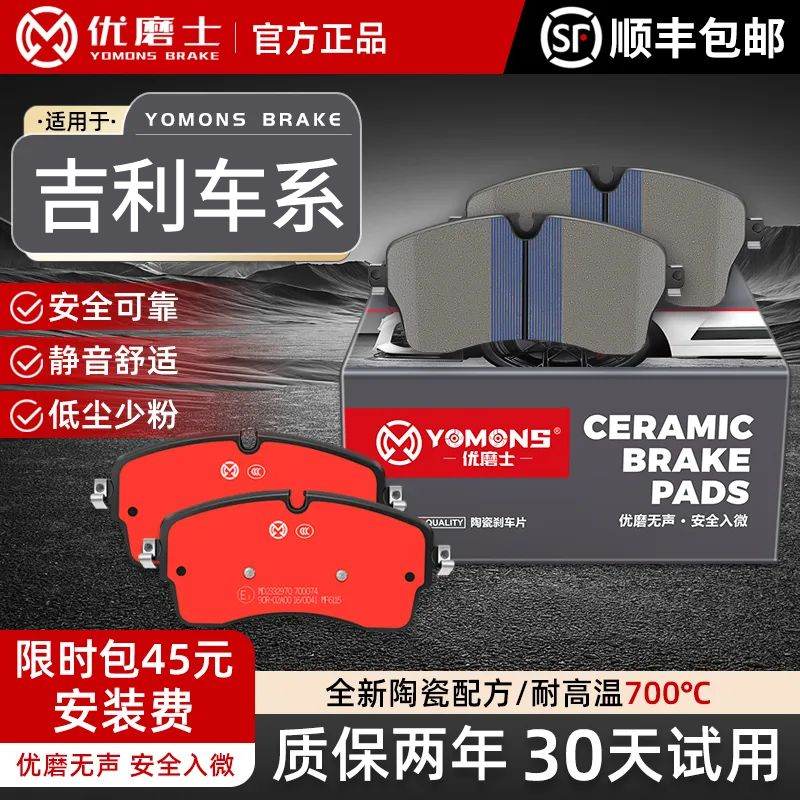 优磨士适用吉利原装高碳陶瓷刹车片帝豪星愿嘉际全系