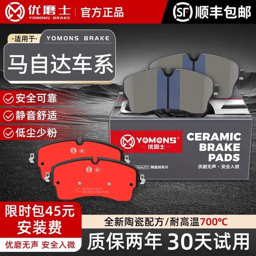 优磨士马自达原装高碳陶瓷刹车片
