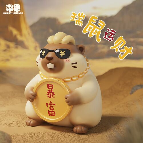 浆果瑞鼠运财系列盲盒土拨鼠萌粒
