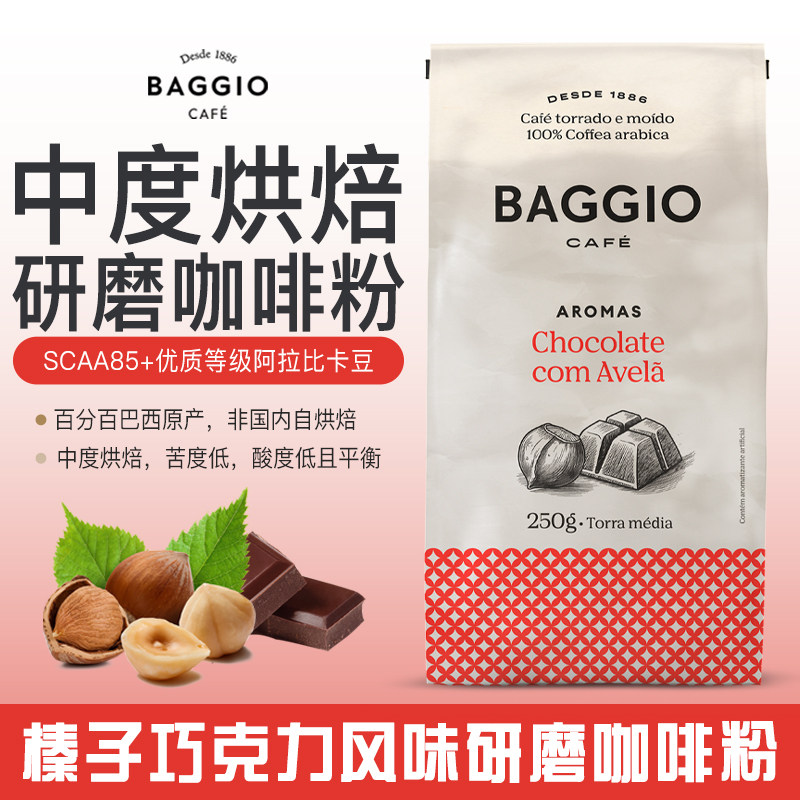 巴西进口研磨咖啡粉BAGGIO阿拉比卡榛子巧克力摩卡壶美式黑咖啡粉