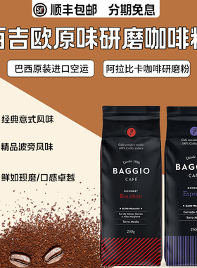 新日期巴西进口咖啡百吉欧BAGGIO阿拉比卡摩卡壶美式中烘黑咖啡粉