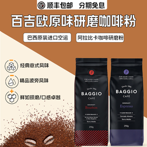 新日期巴西进口百吉欧BAGGIO阿拉比卡中烘黑咖啡粉 摩卡壶适用美式
