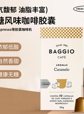 原装进口咖啡胶囊BAGGIO焦糖风味咖啡 适配雀巢奈斯派索Nespresso