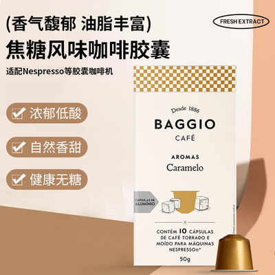 咖啡胶囊BAGGIO焦糖风味进口