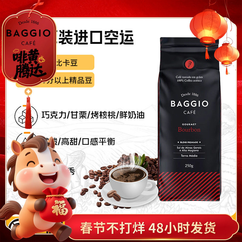 新日期巴西原装进口红波旁BAGGIO阿拉比卡巧克力坚果中烘黑咖啡豆