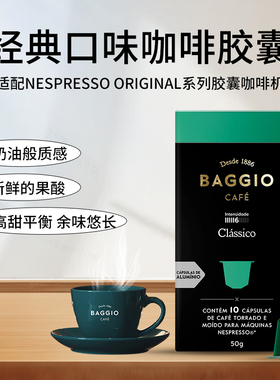 原装进口咖啡胶囊BAGGIO经典中烘咖啡胶囊适配Nespresso小米心想