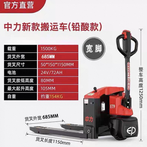 中力ET9电动托盘搬运车1.5吨铅酸