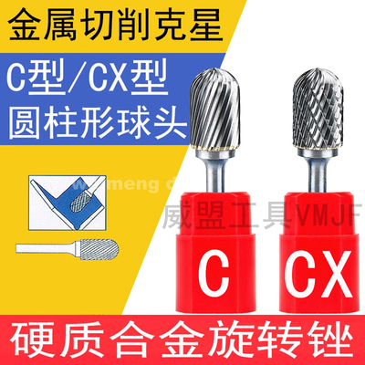 硬质合金旋转锉球头C型