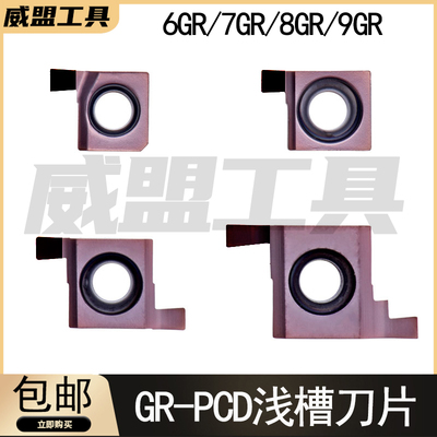 SNGR浅槽8GR刀片金刚石PCD