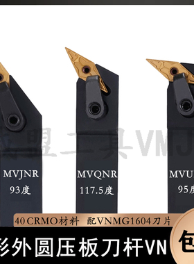 93度压板外圆车刀MVJNR/MVJNL1616H16/2020K16/2525M16/3232P16VN