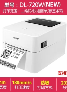 得力720W标签打印机快递电子面单不干胶热敏贴纸手机蓝牙条码机