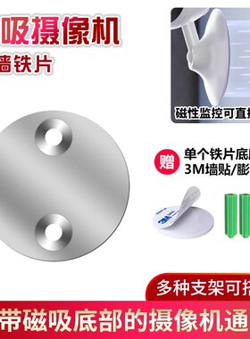 磁吸摄像机上墙铁片底座