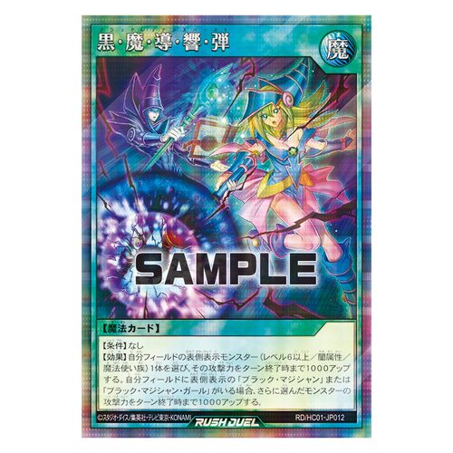 游戏王RD 黑·魔·导·响·弹SER hc01-jp012【布鲁斯卡牌】