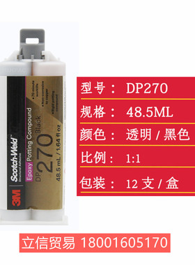 3M DP270黑色 3mDP270透明 48.5ml 医用传感器封装 零件封装胶水