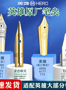 英雄钢笔原装专用笔尖359 1060 1021 6006学生可替换通用钢笔头EF