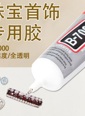 b7000手工diy珠宝镶嵌胶水