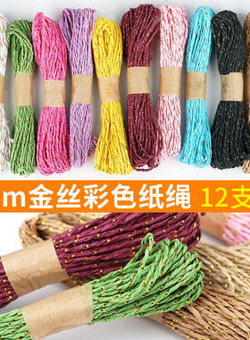 彩色金丝纸绳编织包装