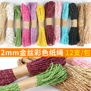 线绳牛皮纸绳画框2mm手工纸藤编织绳彩色纸麻绳礼物拉12色菲草绳