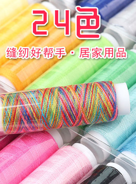 24色小卷家用缝纫线专用手缝彩色针线盒402补衣服缝纫机缝衣多色