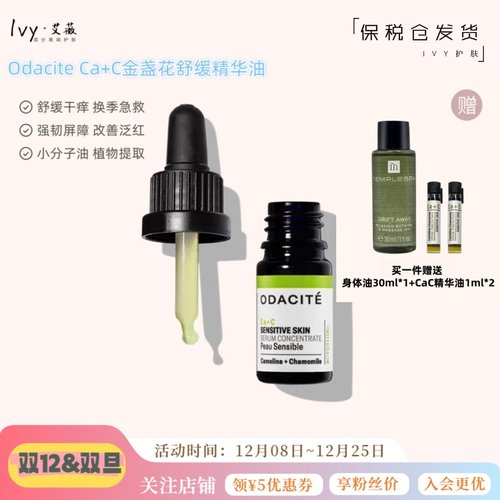 OdaciteCa+C金盏花油敏感肌用