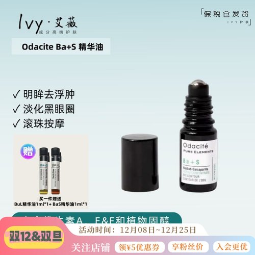 OdaciteBA+S眼精华油滚珠按摩