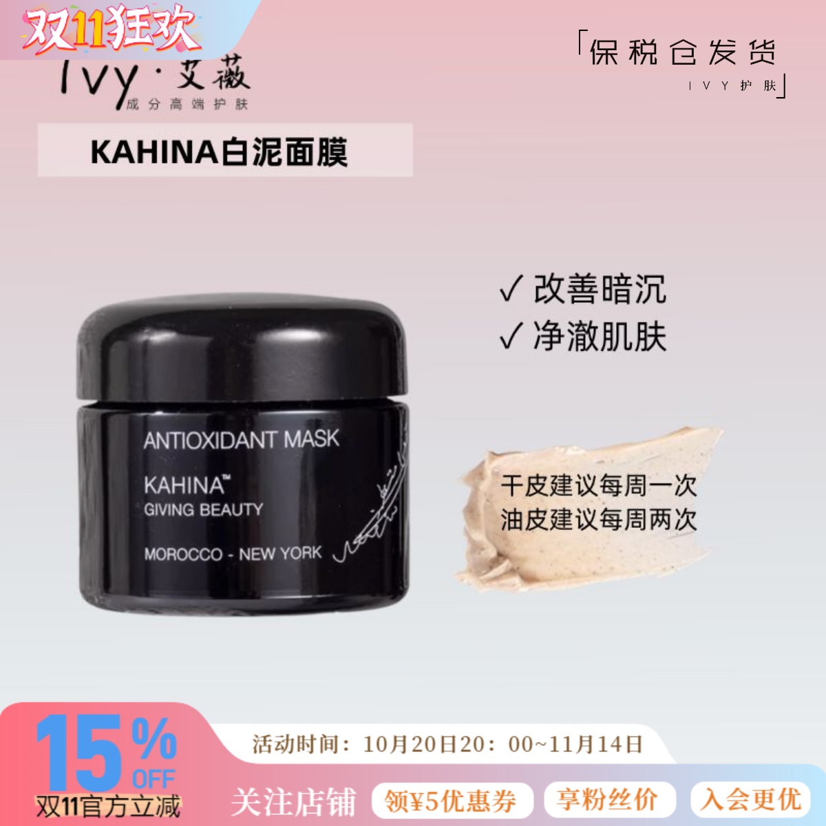 Kahina抗氧提亮白泥面膜